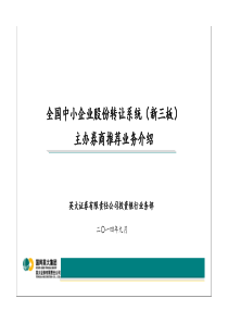 新三板主办券商推荐业务介绍-企业交流