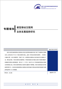 新型移动互联网业务发展趋势研究