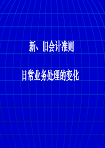 新旧会计准则中日常业务的处理对比