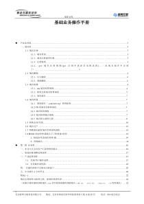 新网互联基础业务业务操作手册