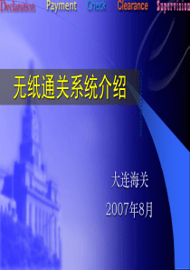 无纸通关业务方案介绍(外修改)