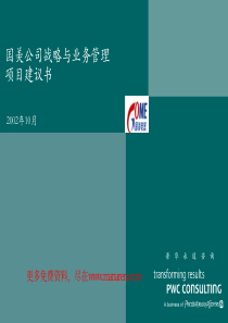普华永道-国美-战略与业务管理项目建议书-1