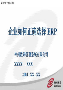 企业如何正确选择ERP