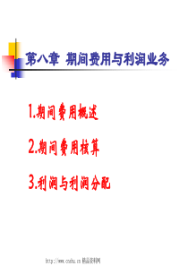 期间费用与利润业务