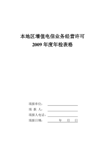 本地区增值电信业务经营许可