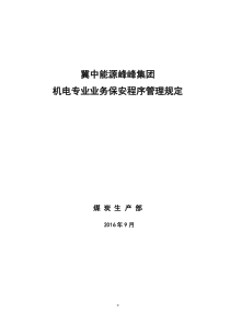 机电业务保安管理规定