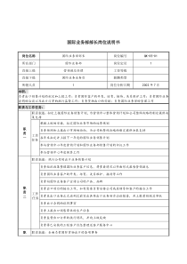 材料行业-国际业务部部长岗位说明书