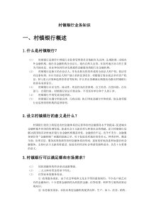 村镇银行业务知识