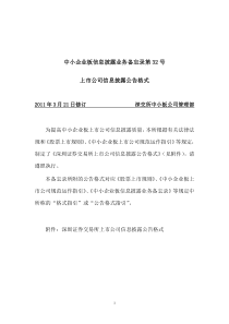 板信息披露业务备忘录第32号上市公司信息披露公告