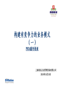 构建有竞争力的业务模式——PDCA循环