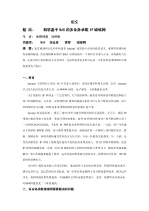 构筑基于BAS的多业务承载IP城域网
