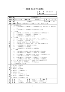 某中型制造业业务维护主管岗位说明书