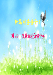 核算流动负债业务