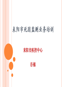 死因监测业务培训