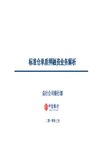标准仓单质押融资业务解析