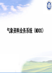 气象资料业务系统