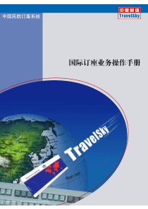 民航订座系统：国际订座业务操作手册