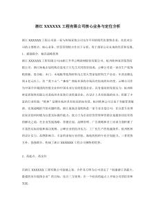 浙江XXXXXX工程有限公司核心业务与定位分析(doc11)(1)