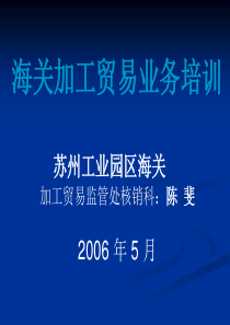 海关加工贸易业务培训(陈斐)
