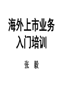海外上市业务入门培训张毅海外上市的基本方式基本
