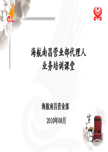 海航南昌营业部代理人业务培训(10年08月18日)