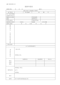 QF-1000-ZH-12.0装修申请表
