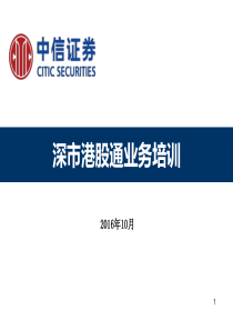 深市港股通业务培训