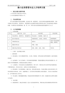 港口业务管理专业人才培养方案