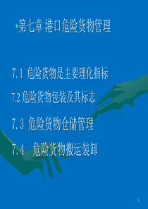 港口业务管理第七章危险货物管理