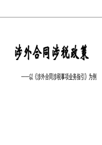 涉外合同涉税政策以《涉外合同涉税事项业务指引》为例