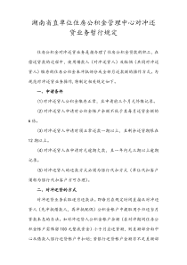 湖南省直单位住房公积金管理中心对冲还贷业务暂行规定