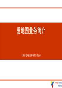 爱地图业务简介