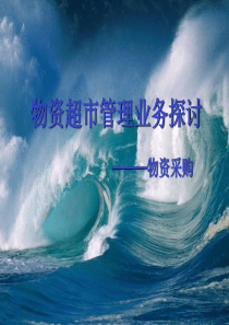 物资超市管理业务探讨