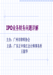 王韶华IPO业务财务问题详解