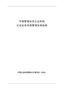 环境管理体系认证机构认证业务范围管理实施指南DOC30(1)