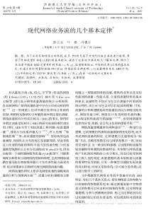 现代网络业务流的几个基本定律