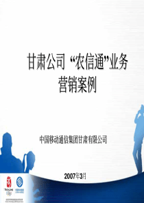 甘肃公司农信通业务营销案