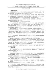 生产管理--生产与业务计划（DOC9页）