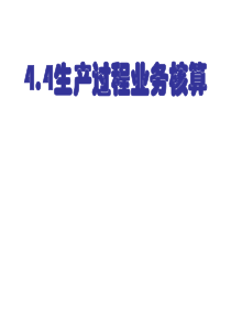 生产过程的业务核算