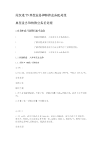 用友通T3典型业务和特殊业务的处理