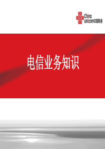 电信业务教材幻灯稿