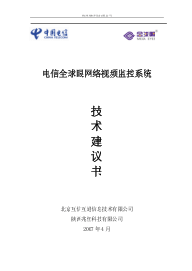 电信全球眼业务系统工程技术建议书