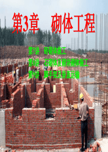 READEDJC土木工程施工第三章砌筑工程