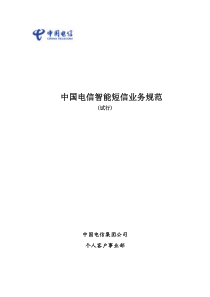 电信智能短信业务规范
