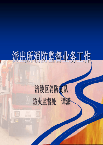 派出所消防监督业务工作