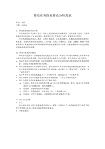 移动业务指标异动分析需求