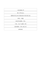 硕士论文-视频业务在xDSL局端设备中的实现方案