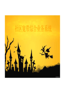社区宽带综合业务系统