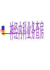 神经内科业务查房1111