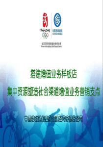 福建移动某分公司搭建增值业务样板店,促进增值业务销售